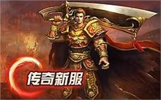 传奇泡点满级战士要如何巩固英雄大火球。